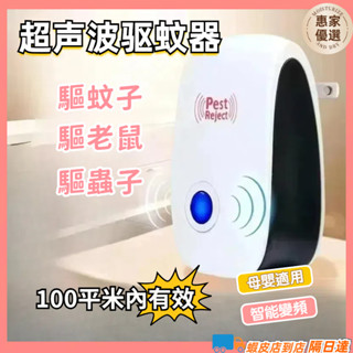 快速出貨🔥超聲波電子驅蚊器家用 智慧黑科技 驅蚊器 驅蟑螂 驅蟲器 驅蚊蒼蠅 電子驅蚊器 驅蟲器 驅鼠器