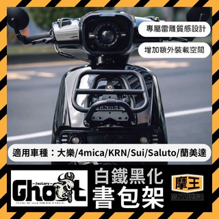 摩王👑Ghost Factory👻白鐵黑化書包架 大樂 4mica KRN Sui Saluto 蘭美達 機車置物