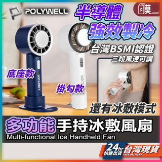 【三段風速+冰敷】POLYWELL 手持風扇 風扇 認證 現貨 隨身風扇 製冷風扇 戶外風扇 半導體 寶利威爾【TR】
