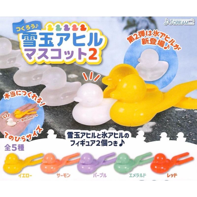 JDREAM 製作吧!鴨子雪球夾模型P2 雪夾 袖珍 小雪夾 鴨子 扭蛋 波波蛋 popegg