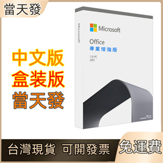 office 2019 / 2021 專用版 mac 家用及中小企業 實體盒裝金鑰 PKC 買斷版現貨當天出臺灣現貨直出