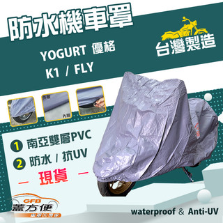 【蓋方便】南亞PVC（M號）台灣製防水雙層耐髒抗UV機車罩《光陽 KYMCO》K1+YOGURT 優格+FLY