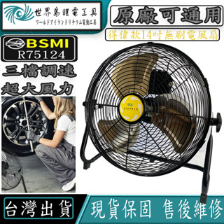 【世界島】BSMI合格 得偉款風扇 可通用得偉原廠電池 14吋無刷趴地扇 鋰電風扇 充電式風扇 露營扇 德偉風扇20v