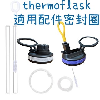 快速出貨 現貨 Thermoflask 不鏽鋼冷水瓶 保溫瓶配件賣場 密封圈 防漏墊 膠圈