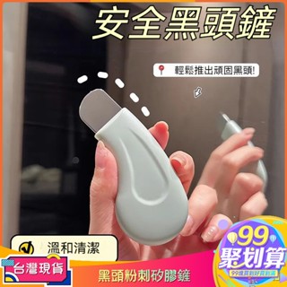 【99現貨免運】祛黑頭鏟 去死皮粉刺矽膠鏟 臉部毛囊清潔器適用於個人美容院的美妝工具人體工學黑頭鏟去黑頭神器毛囊面部清潔