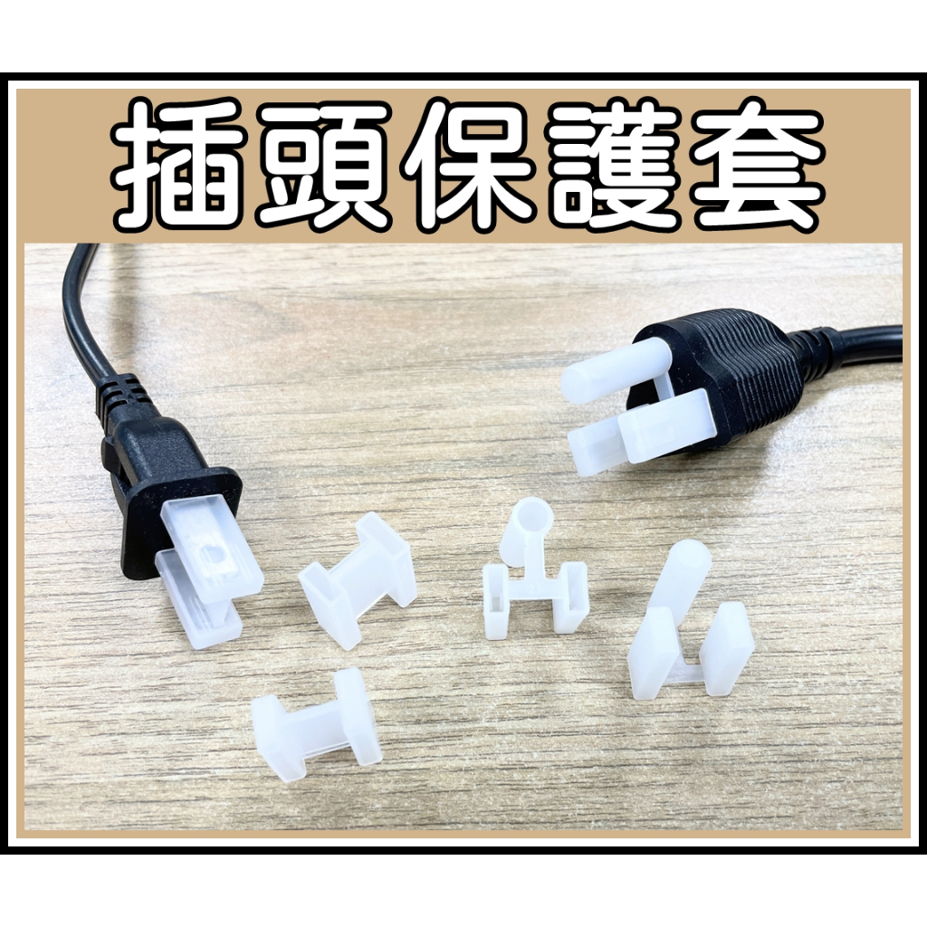 [買酷小鋪] 電源線插頭保護套 兩腳插頭(一大一小) 三腳 插頭防塵塞 插頭保護蓋