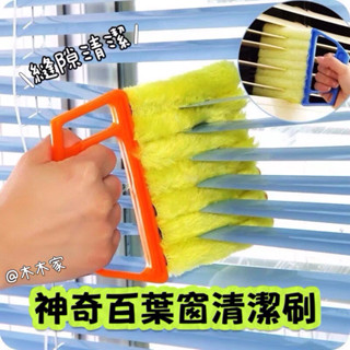 臺灣現貨🧺 百葉窗清潔刷/多功能清潔神器/空調風扇去塵刷/除塵刷/百葉窗專用刷/冷氣風扇清潔刷