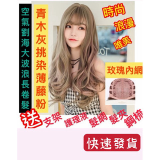 🌈24H臺灣發貨🌟現貨🌟整頂式假髮套時尚青木亞麻灰挑染粉色假髮女生空氣劉海大波浪長卷髮女神必備假髮網紅假髮韓國空氣劉海