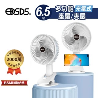 【EDSDS愛迪生】三段風速 360度轉 充電式 6.5吋 座扇 / 夾扇 EDS-B257 充電風扇 電扇 風扇