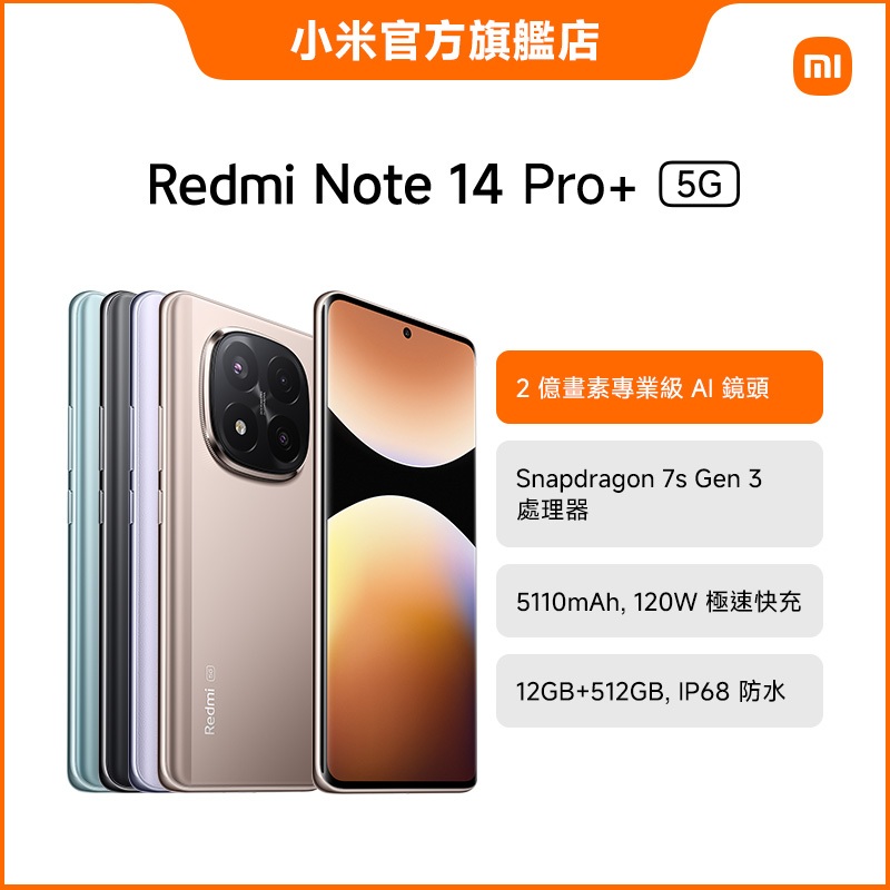 Redmi Note 14 Pro+ 5G 12GB+512GB【小米官方旗艦店】紅米 2億畫素 1.5K 120W防水