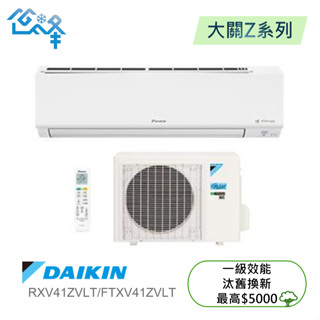 DAIKIN 大金5-7坪大關Z 一對一變頻冷暖分離式冷氣(RXV41ZVLT/FTXV41ZVLT)不含安裝可聊聊