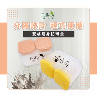 【護立康 免運費】雙格隨身防潮盒 收納盒 防潮藥盒 分裝藥盒 藥盒分裝盒 藥品分裝盒 藥品儲存 隨身收納 飾品收納