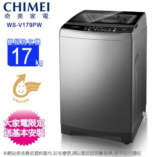 CHIMEI奇美17公斤變頻直立式洗衣機 WS-V179PW~含基本安裝+舊機回收