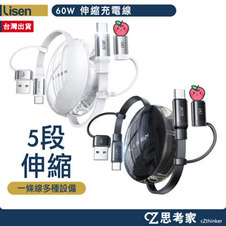 Lisen 60W 伸縮線USB+TypeC to TypeC+蘋果L 充電線 傳輸線 數據線 伸縮充電線 思考家