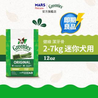 即期品【Greenies健綠】狗狗潔牙骨 原味 單入 (12oz/340g/盒)