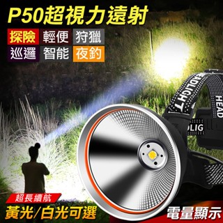 【聚光遠射 超長續航】超亮 P50頭燈 LED頭燈 頭戴燈 登山頭燈 釣魚頭燈 頭燈 手電筒 戶外燈 強光頭燈 露營燈