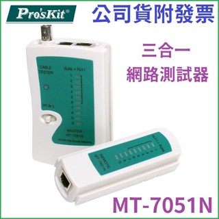 【3CTOWN】含稅附發票 ProsKit 寶工 MT-7051N 三合一網路測試器 網路測試器