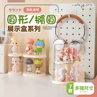 【FL生活+】公仔模形展示盒系列 長形 圓形 橢圓形 迷你、小、中型款 公仔盒 公仔展示盒 盲盒 泡泡瑪特收納盒 可疊加