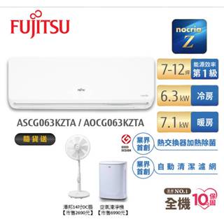Fujitsu富士通 7-12坪變頻冷暖nocria Z系列AOCG063KZTA+ASCG063KZTA