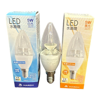 好時光～MARCH E14 5W LED 水晶燈泡 尖清小改款 拉尾 全電壓 白光 黃光 蠟燭 燈絲燈 燈泡 電燈泡