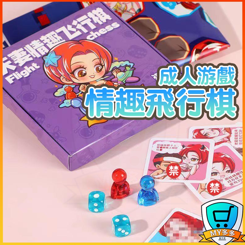 🧡隔日到貨💋情趣飛行棋 成人游戲 床上sm游戲 調情戀愛玩具 大富翁 床上游戲雙人互動 夫妻情趣 情趣游戲 情趣桌游