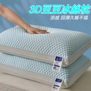 【臺灣出貨】涼感冰絲枕 冰絲枕 涼感枕 夏涼枕 立體枕 羽絲絨枕 枕頭 枕芯 清涼去暑 3D立體涼豆豆 可水洗頸椎睡眠枕