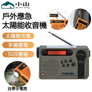 【小山】應急收音機 太陽能收音機 手搖發電機 防災收音機 手搖收音機 手搖發電 戶外應急 手電筒 照明手電筒
