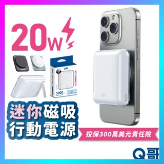 Q哥 超迷你 快充行動電源 MagSafe PD 10000mAh 磁吸 20W 支架 行充 TypeC P005