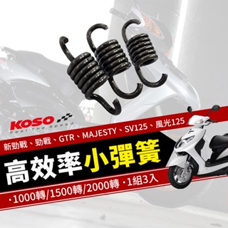 【免運 經久耐用】KOSO 二代勁戰 小彈簧 彈簧 離合器小彈簧 離合器 適用 勁戰 GTR MAJESTY SV125