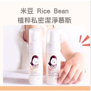 免運 x 任2罐贈好禮✨米豆Rice Bean 植粹私密潔淨慕斯🌿150ml 潔淨舒緩 私密處潔淨 私密異味拜拜