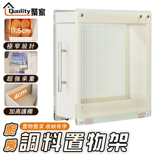 【Quality 聚家】廚房收納架 調味料架 抽拉式置物架 醬料架 檯面窄邊夾縫架 調味料收納【10%蝦幣回饋】
