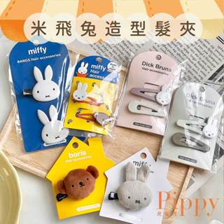 皮皮屋🎈現貨.ᐟ.ᐟ 日本 米飛兔 米菲兔 Miffy 造型髮夾 髮夾 髮飾 波里斯熊 瀏海夾 正版