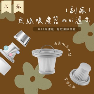 （現貨）米家 Mi MINI 隨手 無線 手持 吸塵器濾網