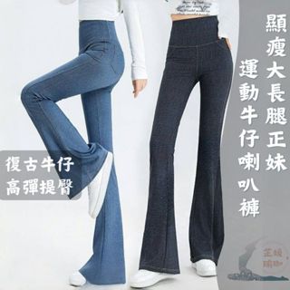 🌹芷媛瑜珈 喇叭型 瑜珈牛仔褲 臺灣現貨 高腰 彈力 修身 顯瘦 復古 喇叭褲 運動休閒褲 百搭 遮小腹 瑜伽褲 丹寧褲