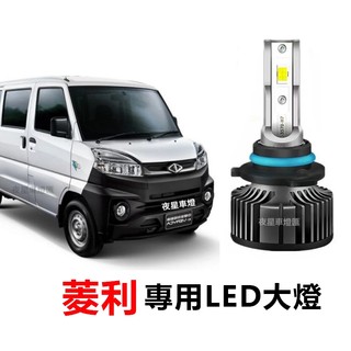 【隔日到貨】菱利A180 LED大燈 直上 H7 9005 遠燈 近燈 霧燈 Veryca車燈 超亮 頭燈 前照燈 燈泡
