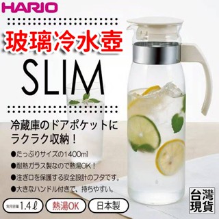 「現貨供應中」🇯🇵日本原裝HARIO 直立式耐熱玻璃冷水壺1400ml 耐熱 日本製 冷水壺 咖啡壺 泡茶壺 冷泡茶