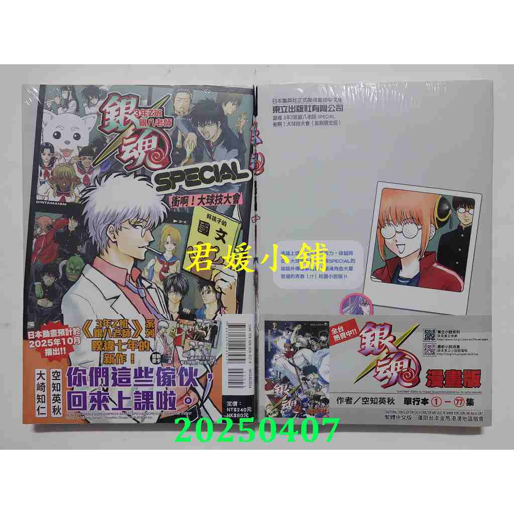 2504君媛小舖  東立小說  銀魂 3年Z班銀八老師 SPECIAL 衝啊！大球技大會 全 (首刷/限定版)(全新)
