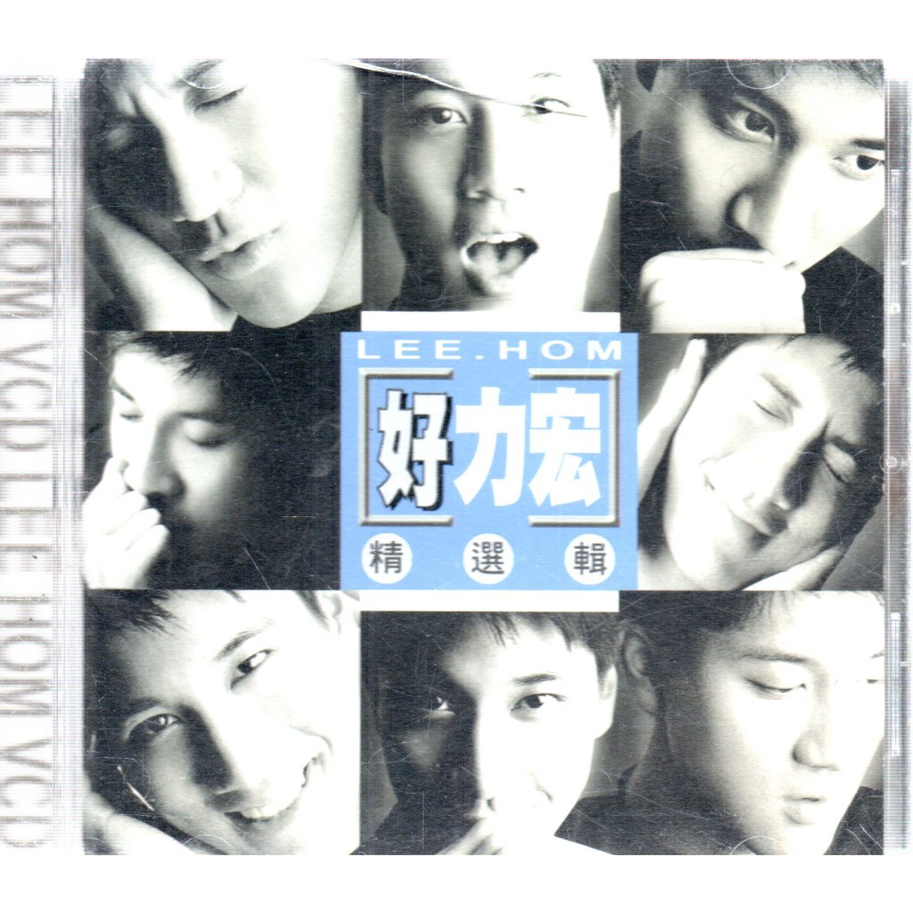 王力宏好力宏精選輯的價格推薦- 2026年5月| 比價比個夠BigGo
