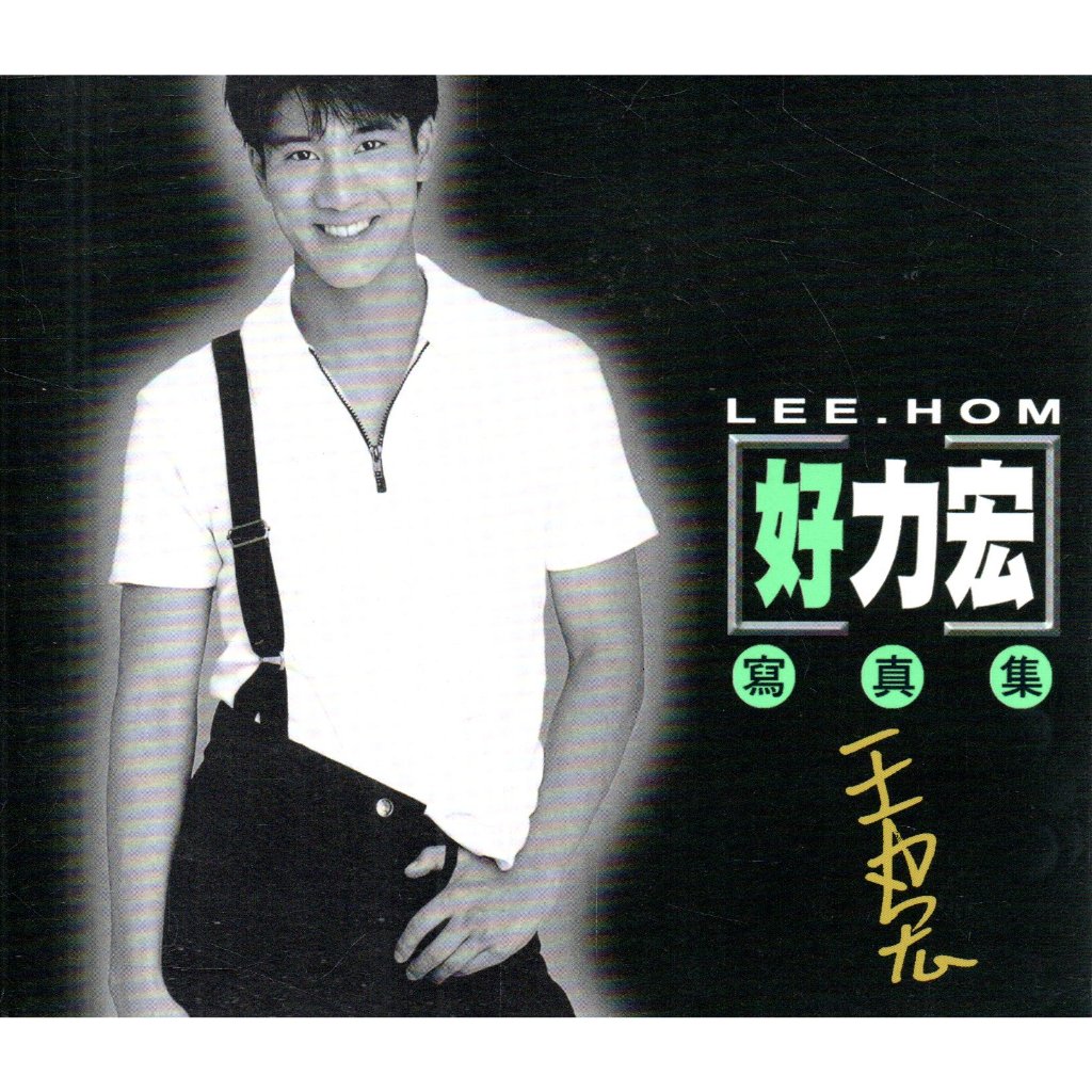 王力宏好力宏精選輯的價格推薦- 2026年5月| 比價比個夠BigGo