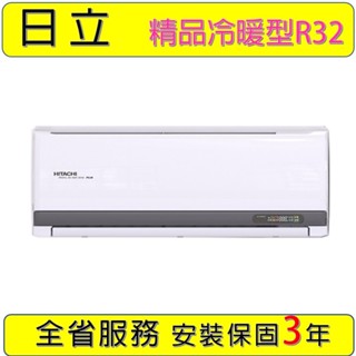 【日立-精品型】RAC-36YP RAS-36YP 4~6坪3.6KW 一對一變頻冷暖冷氣~量大可議