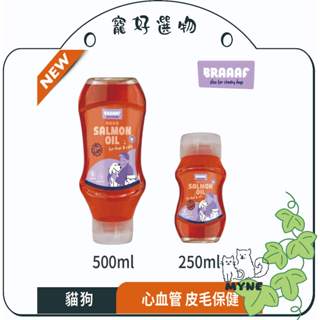 【myne寵好選物】荷蘭Braaaf 寵物鮭魚油100%純天然挪威鮭魚油貓狗營養保健