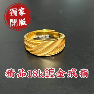 精緻金戒指 黃沙金💍鍍金戒指男生流行 黃金戒尾 婚戒