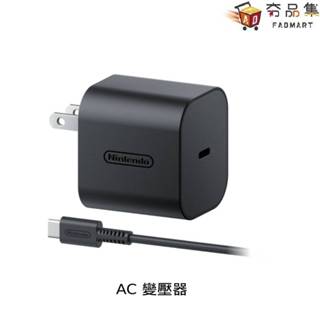 任天堂 Nintendo Switch 2 專用 AC變壓器 臺灣公司貨 預購 於2025年7-9月於臺灣發售 夯品集