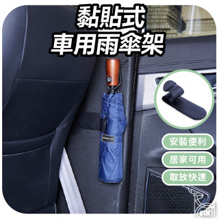 【ELK】黏貼式車用雨傘架 雨傘固定架 黏貼固定架 車用雨傘固定架 黏貼雨傘架 雨傘架 黏貼式 收納 傘架