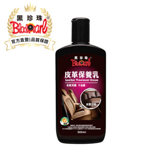 【黑珍珠官方直營】皮革保養乳500ml 沙發保養 汽車內裝保養