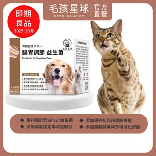 [即期良品↘︎2025.10] 腸胃調節保健粉(30包/盒)SP137益生菌 鳳梨酵素 寵物腸胃 益生菌/貓咪益生菌