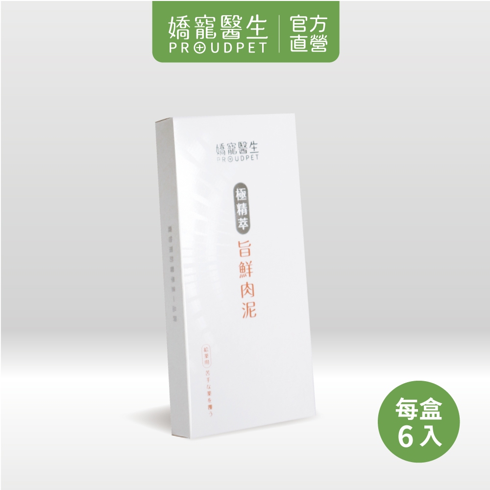 【嬌寵醫生】極精萃｜旨鮮肉泥 (6入/盒) 犬貓適用 挑嘴毛孩必備 投藥推薦 拌保健品魚油 高接受度 好入口