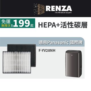 適用 Panasonic 國際牌 F-YV28NH 14公升 清淨除濕機 HEPA+活性碳 濾網 濾芯 濾心