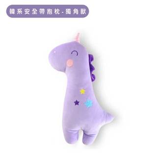 韓系安全帶抱枕-獨角獸