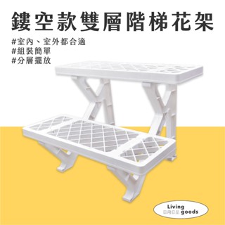 〔日用日品〕雙層園藝花架 | 臺灣現貨｜階梯式花架 盆栽架 多肉植物階梯花架 戶外防鏽花盆架 園藝 小園丁組合花架 花架